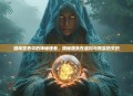 游戏世界中的神秘使者，揭秘貘良在虚拟与现实的交织