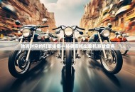 驰骋时空的引擎传奇—经典摩托车单机游戏盘点