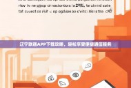 辽宁联通APP下载攻略，轻松享受便捷通信服务