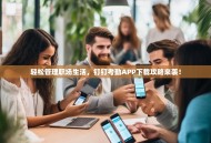 轻松管理职场生活，钉钉考勤APP下载攻略来袭！