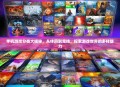 手机游戏分类大揭秘，从休闲到竞技，探索游戏世界的多样魅力