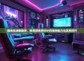 游戏生活新篇章，探寻游戏房设计的独特魅力与实用技巧