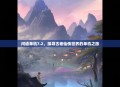 问道单机7.2,探寻古老仙侠世界的单机之旅