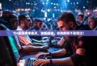 TI4最佳赛事盘点，激情碰撞，经典瞬间不容错过！