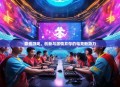 鼎盛游戏，创新与激情并存的电竞新势力