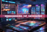 探索游戏资讯网站的奥秘，内容、功能与未来趋势解析