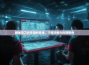 揭秘龙之谷手游秒杀挂，下载攻略与风险警示