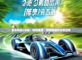 赛车物语2攻略，驰骋赛道，赢取荣耀的完美指南
