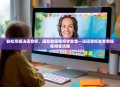 轻松掌握法语音标，跟着教程视频学发音—法语音标发音教程视频全攻略