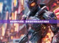 真实游戏与漫画，探索虚拟与现实的艺术融合