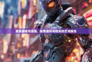 真实游戏与漫画，探索虚拟与现实的艺术融合