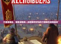三国烽烟起，策略谋略间—深度解析好玩的三国单机策略游戏