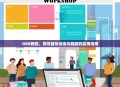 OKR教程，高效目标设定与跟踪的实用指南