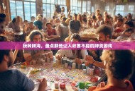 玩转牌海，盘点那些让人欲罢不能的牌类游戏