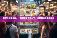 美食探店新潮流，一站式美食下载APP，让你的味蕾说走就走！