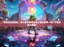 沉浸式互动体验，抽人物手游带你进入奇幻世界—热门下载攻略大揭秘！