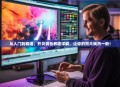 从入门到精通，开贝调色教程详解，让你的照片焕然一新！