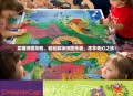 龙猫拼图攻略，轻松解锁拼图乐趣，尽享奇幻之旅！