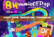 3K玩APP下载攻略，轻松畅玩热门游戏，开启你的游戏之旅！