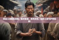 热血江湖医生攻略，医术精湛，救死扶伤，你的江湖守护神指南！