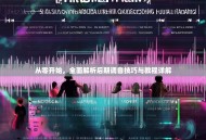 从零开始，全面解析后期调音技巧与教程详解