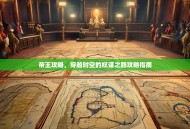 帝王攻略，穿越时空的权谋之路攻略指南
