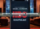 HBO下载APP，解锁海量高清影视资源，轻松享受家庭影院体验！
