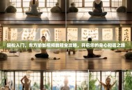 轻松入门，东方瑜伽视频教程全攻略，开启您的身心和谐之旅