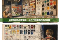 达芬奇调色深度解析，从入门到精通的调色教程