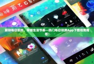 解锁每日新鲜，掌握生活节奏—热门每日锁屏App下载指南推荐！