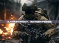 深入解析单机特种部队5，极致体验的军事射击盛宴