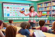 高效攻略老师计划，轻松提升学习效果的秘密武器