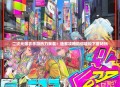 二次元爆衣手游热力来袭！独家攻略助你轻松下载畅玩
