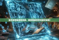 蓝月至尊版游戏攻略，解锁神秘世界的通关秘籍！