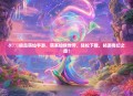 🌟极品萌仙手游，萌系仙侠世界，轻松下载，畅游奇幻之旅！