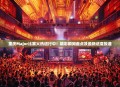 重庆Major比赛火热进行中！精彩瞬间盘点及最新进度报道