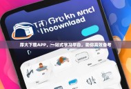 厚大下载APP，一站式学习平台，助你高效备考