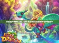 探索童年奇幻之旅，小伴龙游戏的深度解析与乐趣分享