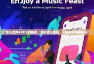 音乐之声APP下载指南，尽享音乐盛宴，一键解锁海量乐库！