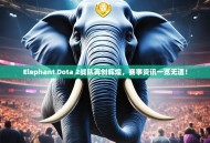 Elephant Dota 2战队再创辉煌，赛事资讯一览无遗！