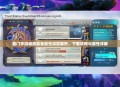 蜀门手游峨眉装备属性深度解析，下载攻略与属性详解