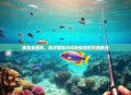 捕鱼类游戏，海洋冒险与休闲体验的完美融合