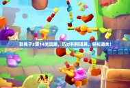 割绳子2第14关攻略，巧妙利用道具，轻松通关！