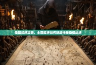 傀儡杀场攻略，全面解析如何玩转神秘傀儡战场