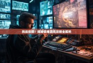 挑战极限！揭秘极难游戏攻略全解析