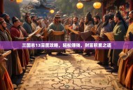 三国志13深度攻略，轻松赚钱，财富积累之道