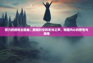 权力的游戏主题曲，跨越时空的史诗之声，唤醒内心的野性与荣耀