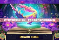 花千骨手游灵宠排行揭秘，下载攻略助力你的宠物养成之旅