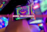 游戏昵称，男生心中的独特印记