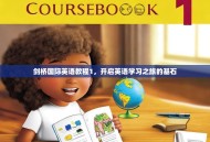 剑桥国际英语教程1，开启英语学习之旅的基石